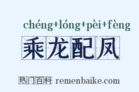 乘龙配凤是什么意思的图片